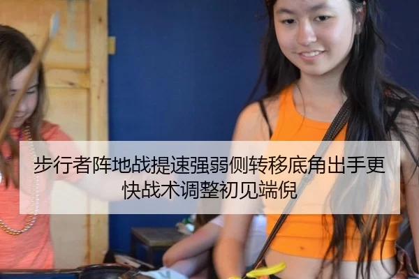 步行者阵地战提速强弱侧转移底角出手更快战术调整初见端倪